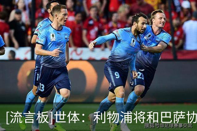 [流言板]世体：利物浦将和巴萨协商，降低5500万欧买断阿劳霍的费用